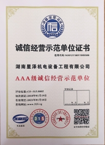 3A級(jí)誠信經(jīng)營示范單位證書